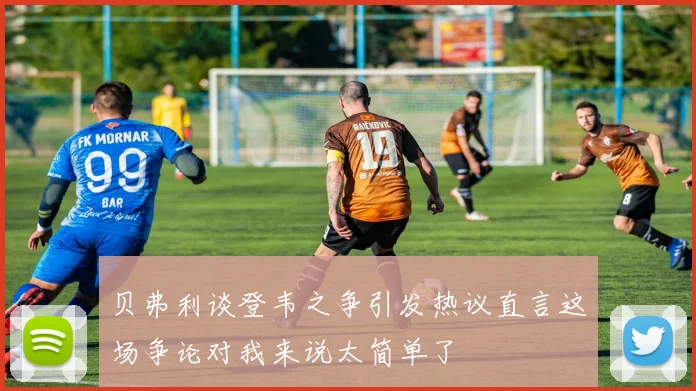 贝弗利谈登韦之争引发热议直言这场争论对我来说太简单了