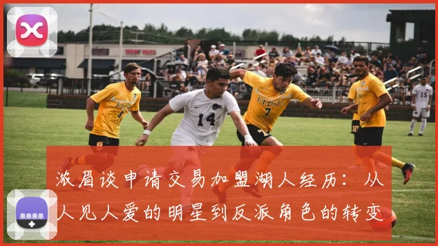 浓眉谈申请交易加盟湖人经历：从人见人爱的明星到反派角色的转变