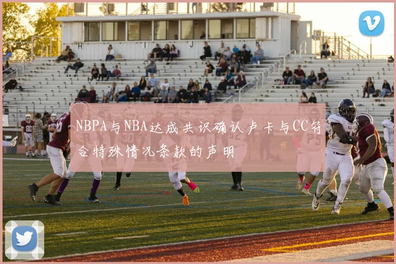 NBPA与NBA达成共识确认卢卡与CC符合特殊情况条款的声明