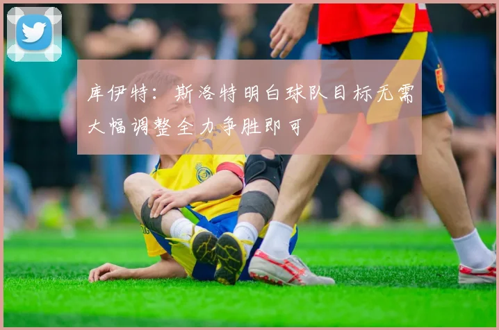库伊特：斯洛特明白球队目标无需大幅调整全力争胜即可